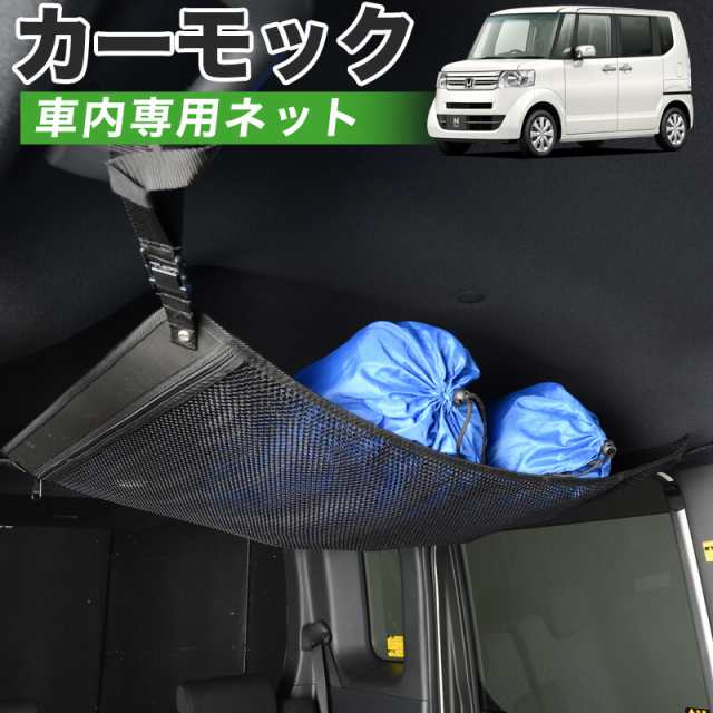 純正品質】 N-BOX JF1/2系 車 カーモック ネット 天井 アシスト
